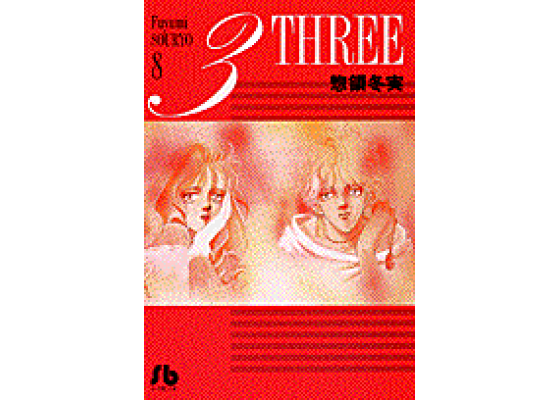 楽天ブックス 3 Three 第8巻 惣領冬実 本 楽天ブックス 3 Three 第8巻 惣領冬実 本